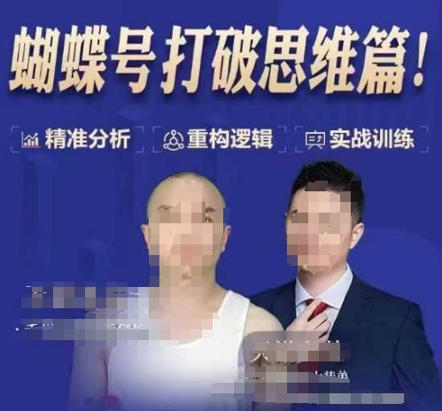 天诺老吴蝴蝶号50节线上课，蝴蝶号打破思维篇 - 宏盛创业网-宏盛创业网