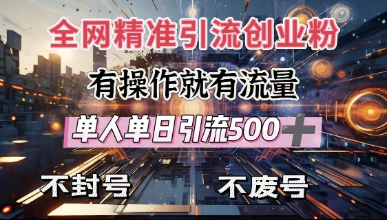 全网独家引流创业粉，有操作就有流量，单人单日引流500+，不封号、不费号 - 宏盛创业网-宏盛创业网