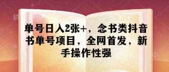 单号日入2张+，念书类抖音书单号项目，全网首发，新手操作性强 - 宏盛创业网-宏盛创业网