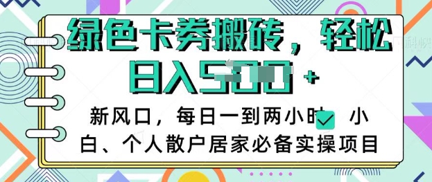 卡卷回收搬砖，每天一到两个小时日稳定多张，小白个人散户居家必备实操项目 - 宏盛创业网-宏盛创业网
