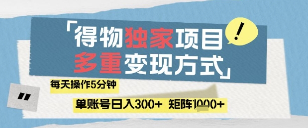 得物流量主，通过流量挣取收益，简单操作5分钟，日入3张，矩阵轻松日入1k+【揭秘】 - 宏盛创业网-宏盛创业网