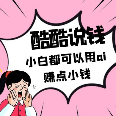 酷酷说钱付费文250409：零投入小白都可以用ai赚点小钱！ - 宏盛创业网-宏盛创业网