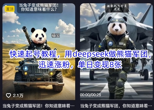 快速起号教程，用deepseek做熊猫军团，迅速涨粉，单日变现8张 - 宏盛创业网-宏盛创业网