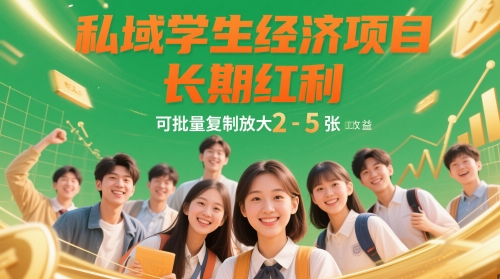 私域学生经济项目，长期红利，可批量复制放大，日收益2-5张 - 宏盛创业网-宏盛创业网