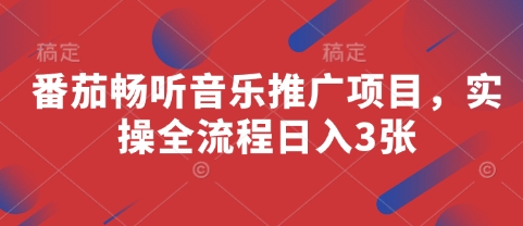 番茄畅听音乐推广项目，实操全流程日入3张 - 宏盛创业网-宏盛创业网