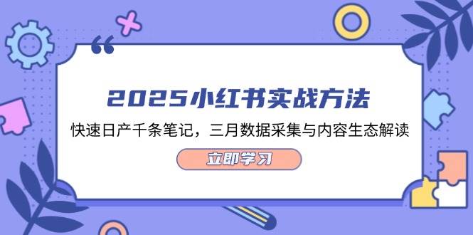 2025小红书实战方法，快速日产千条笔记，三月数据采集与内容生态解读 - 宏盛创业网-宏盛创业网