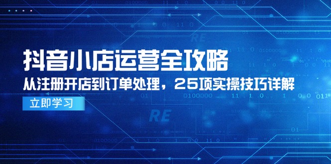抖音小店运营全攻略，从注册开店到订单处理，25项实操技巧详解 - 宏盛创业网-宏盛创业网