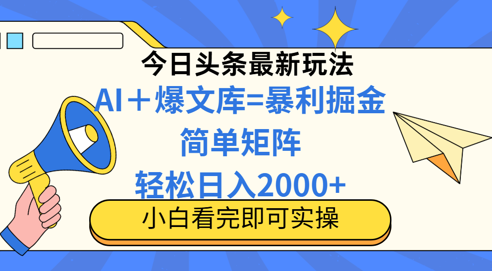 今日头条2025最新玩法，思路简单，复制粘贴，轻松实现矩阵日入2000+ - 宏盛创业网-宏盛创业网