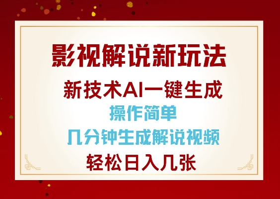 影视解说新玩法，AI仅需几分中生成解说视频，操作简单，日入几张 - 宏盛创业网-宏盛创业网