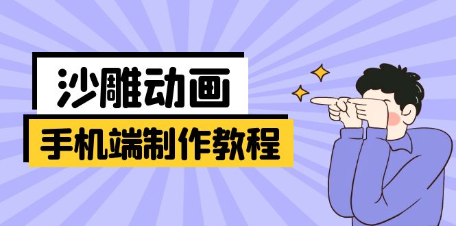手机端沙雕动画制作教程：涵盖软件操作、文案创作、美术设计、动作衔接等 - 宏盛创业网-宏盛创业网