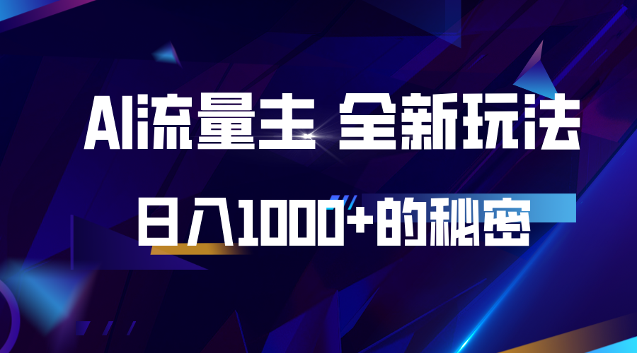 揭秘公众号AI流量主，日入1000+的全新玩法 - 宏盛创业网-宏盛创业网