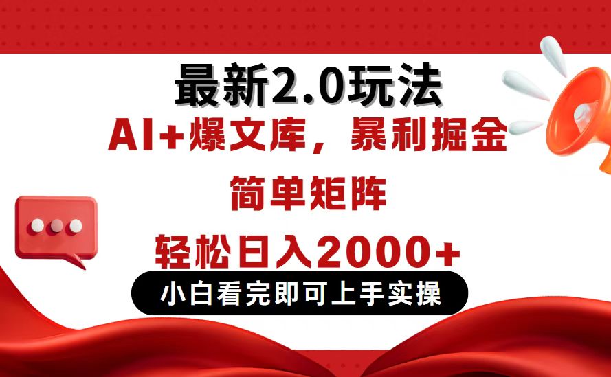 今日头条最新2.0玩法，思路简单，复制粘贴，轻松实现矩阵日入2000+ - 宏盛创业网-宏盛创业网