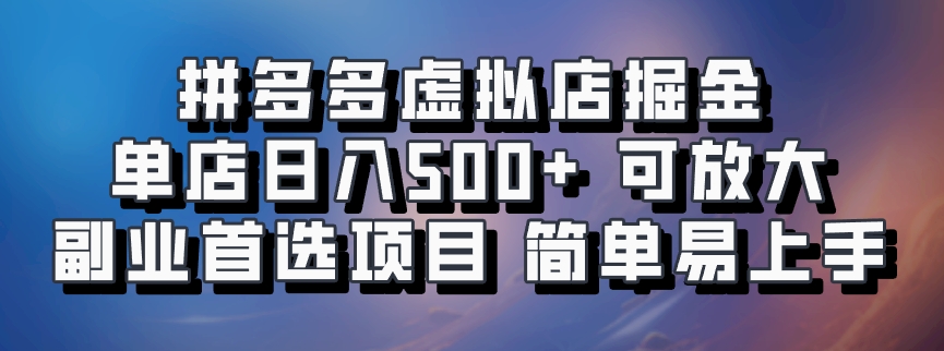 拼多多虚拟店掘金 单店日入500+ 可放大 ​副业首选项目 简单易上手 - 宏盛创业网-宏盛创业网