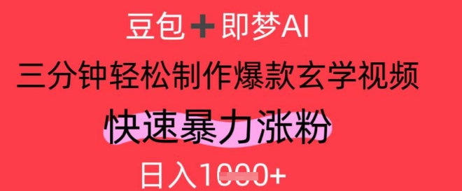 AI视频号做玄学内容，暴力涨粉，轻松日入1k - 宏盛创业网-宏盛创业网