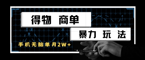 得物商单暴力玩法，一个账号单月1W+，手机无脑搬砖 - 宏盛创业网-宏盛创业网