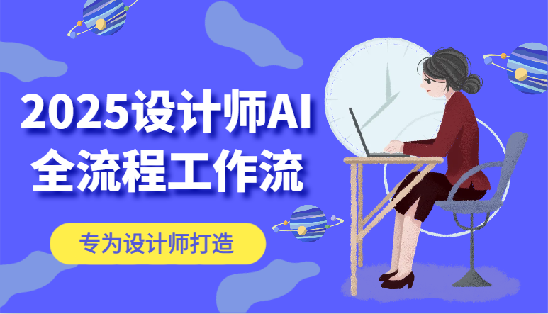 2025设计师AI全流程工作流，系统讲解ComfyUI的AI绘图，高效掌握AI设计工具 - 宏盛创业网-宏盛创业网