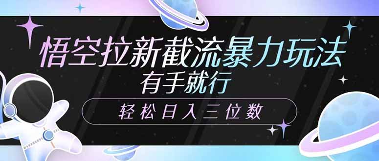 悟空拉新截流暴力玩法，有手就行，轻松日入三位数 - 宏盛创业网-宏盛创业网