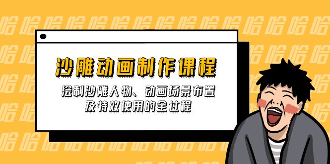 沙雕动画制作课程：绘制沙雕人物、动画场景布置及特效使用的全过程 - 宏盛创业网-宏盛创业网