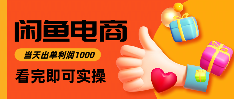 闲鱼高利润电商，入门到出单只需3小时，每天利润1000 - 宏盛创业网-宏盛创业网
