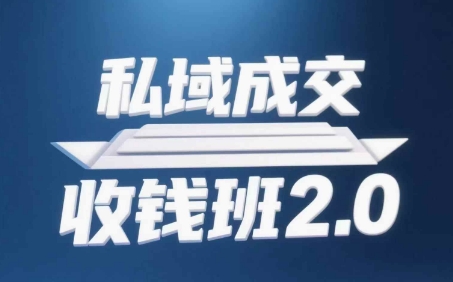 私域成交收钱班2.0，音频+逐字稿+思维导图 - 宏盛创业网-宏盛创业网