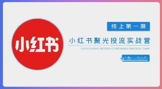 小红书聚光陪跑第一期，教你从0到1玩转小红书聚光投流，搭建小红书付费投流团队，更快的见到效果 - 宏盛创业网-宏盛创业网