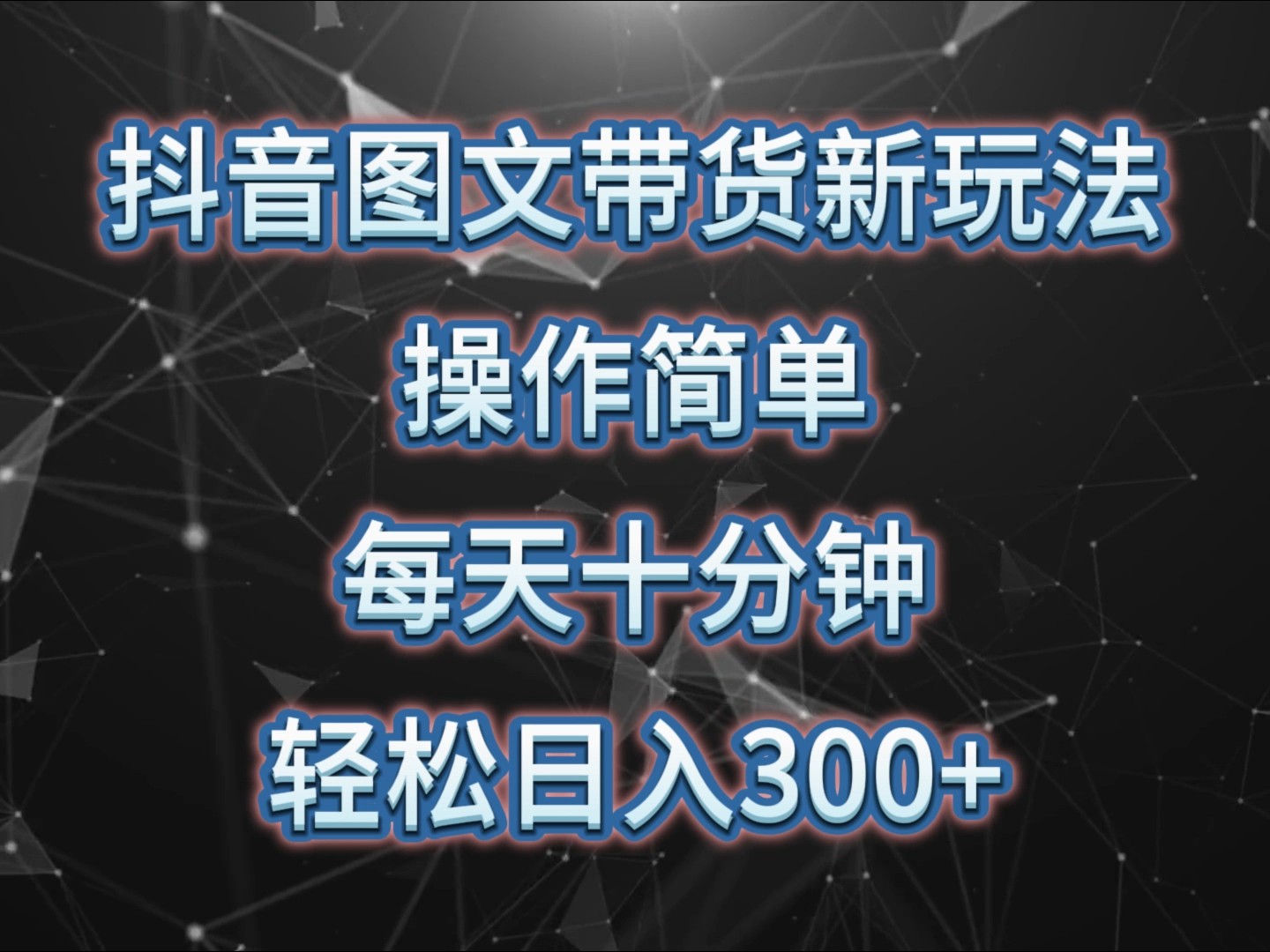 抖音图文带货新玩法， 操作简单，每天十分钟，轻松日入300+，可矩阵操作 - 宏盛创业网-宏盛创业网