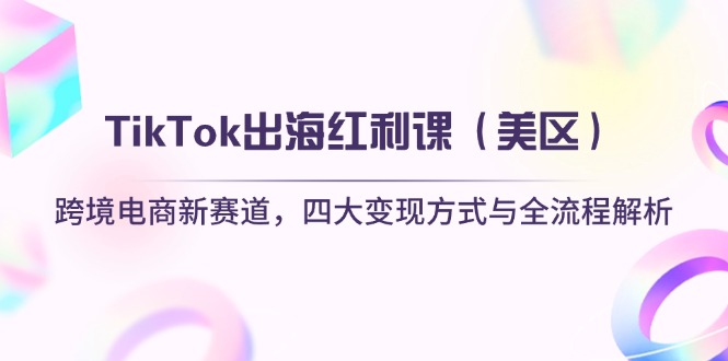 TikTok出海红利课(美区 - 宏盛创业网-宏盛创业网