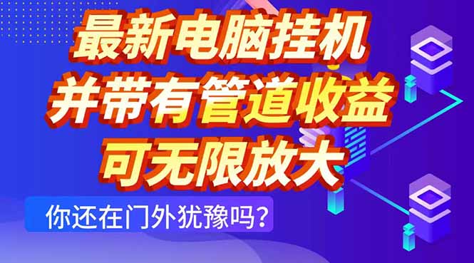 最新电脑挂机单机每天收益300+ 并带有团队管道收益 可无限放大 - 宏盛创业网-宏盛创业网