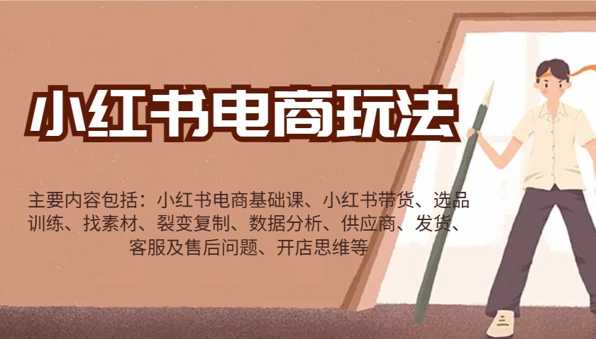 小红书电商玩法：带货/选品/找素材/裂变/数据分析/供应商/发货/售后/开店思维等 - 宏盛创业网-宏盛创业网
