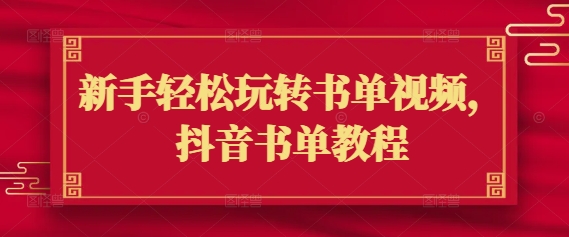新手轻松玩转书单视频，抖音书单教程 - 宏盛创业网-宏盛创业网