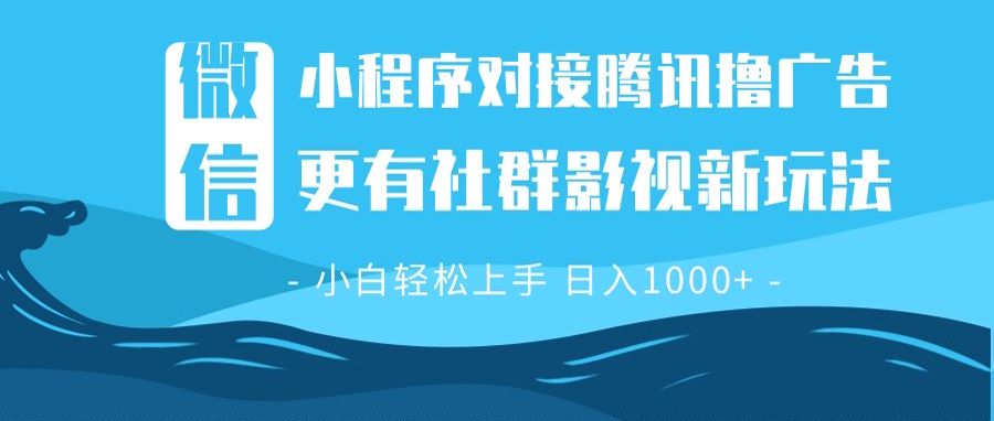 微信小程序8.0撸广告＋全新社群影视玩法，操作简单易上手，稳定日入多张 - 宏盛创业网-宏盛创业网