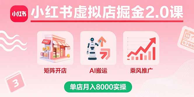 小红书虚拟店掘金2.0课，矩阵开店+AI搬运+乘风推广，单店月入8000实操 - 宏盛创业网-宏盛创业网