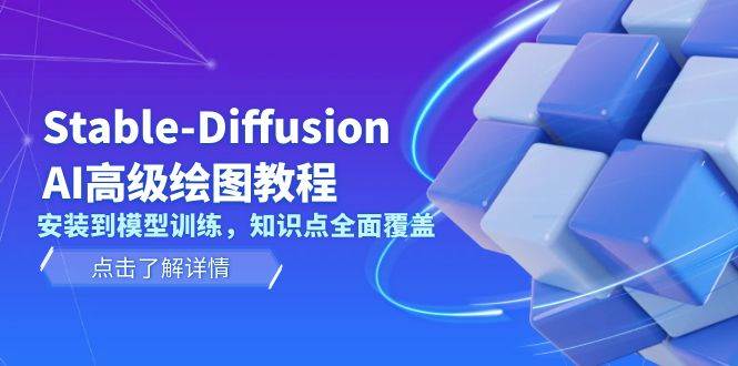 Stable Diffusion AI高级绘图教程，安装到模型训练，知识点全面覆盖 - 宏盛创业网-宏盛创业网