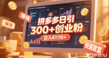 拼多多创业引流项目，每天吸引200+付费创业粉，实现日入多张+稳定收益 - 宏盛创业网-宏盛创业网