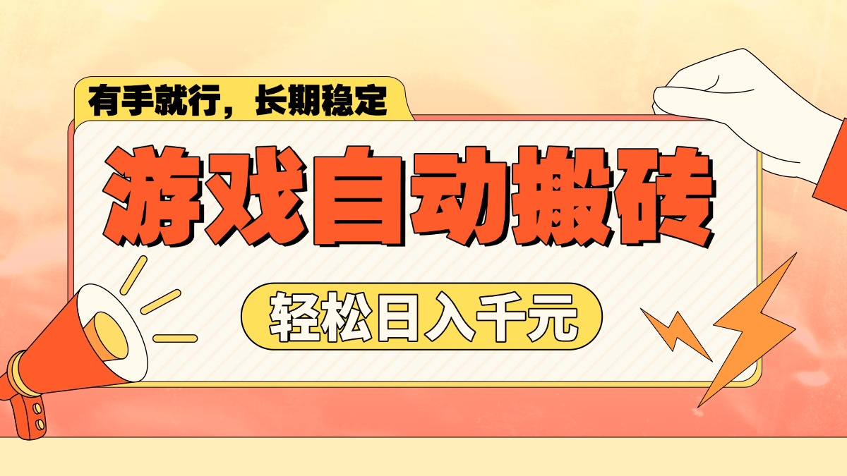 游戏自动搬砖，轻松日入1000+ 长期稳定暴利项目 - 宏盛创业网-宏盛创业网