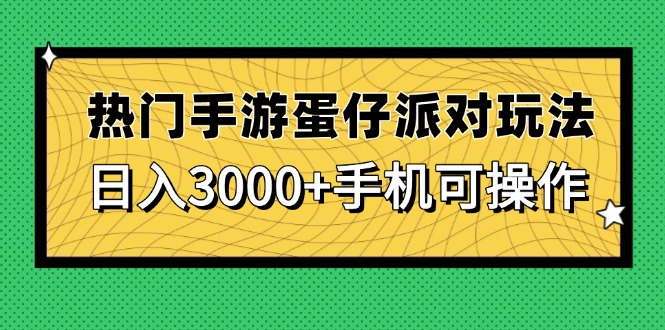 热门手游蛋仔派对玩法，日入3000+，手机可操作 - 宏盛创业网-宏盛创业网