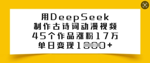 用DeepSeek制作古诗词动漫视频，45个作品涨粉17万，单日变现多张 - 宏盛创业网-宏盛创业网