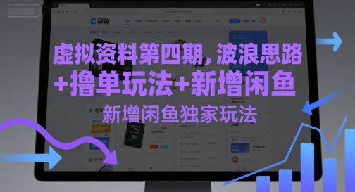 虚拟资料第四期，波浪思路+撸单玩法，新增闲鱼独家玩法 - 宏盛创业网-宏盛创业网