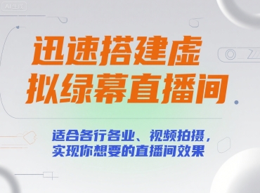 迅速搭建虚拟绿幕直播间，适合各行各业、视频拍摄，实现你想要的直播间效果 - 宏盛创业网-宏盛创业网