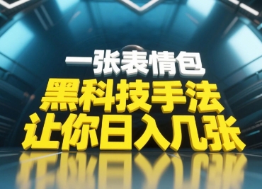 黑科技手法，小白当天可做，一张表情包引爆你的评论区 - 宏盛创业网-宏盛创业网