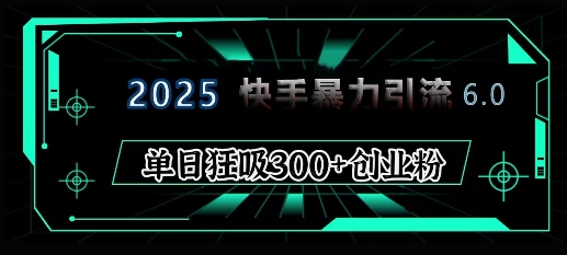 2025年快手6.0保姆级教程震撼来袭，单日狂吸300+精准创业粉 - 宏盛创业网-宏盛创业网