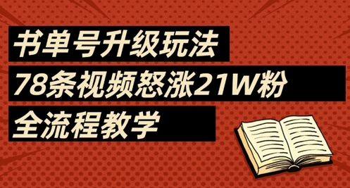 书单号升级玩法，78条视频怒涨21W粉，全流程教学 - 宏盛创业网-宏盛创业网