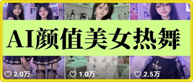 云天AI美女6.0：颜值美女热舞短视频教程 - 宏盛创业网-宏盛创业网