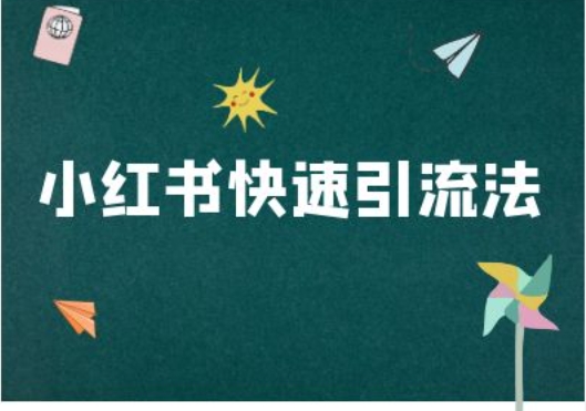 小红书快速引流法-小红书电商教程 - 宏盛创业网-宏盛创业网