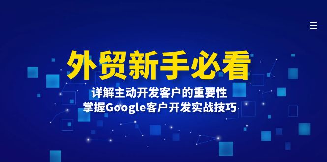 外贸新手必看，详解主动开发客户的重要性，掌握Google客户开发实战技巧 - 宏盛创业网-宏盛创业网