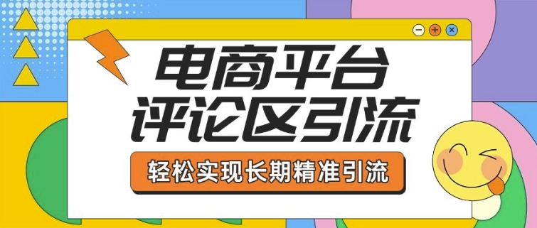 电商平台评论区引流，从基础操作到发布内容，引流技巧，轻松实现长期精准引流 - 宏盛创业网-宏盛创业网