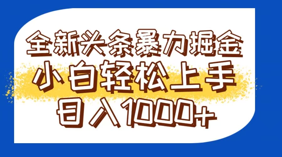 今日头条全新暴利掘金玩法轻松生产爆文可矩阵操作日入1000+直击课堂-直击课堂博客|网赚教程_各大网赚论坛VIP教程直击课堂博客