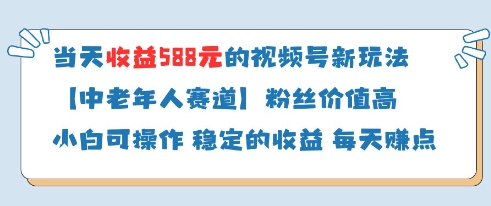 当天收益588的视频号分成计划新玩法中老年人赛道粉丝价值高 - 宏盛创业网-宏盛创业网