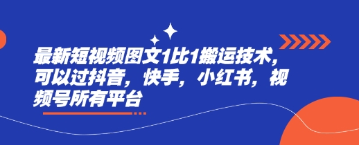 最新短视频图文1比1搬运技术，可以过抖音，快手，小红书，视频号所有平台 - 宏盛创业网-宏盛创业网