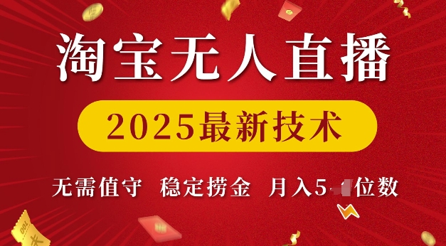 淘宝无人直播2025最新技术 无需值守，稳定捞金，月入5位数【揭秘】 - 宏盛创业网-宏盛创业网